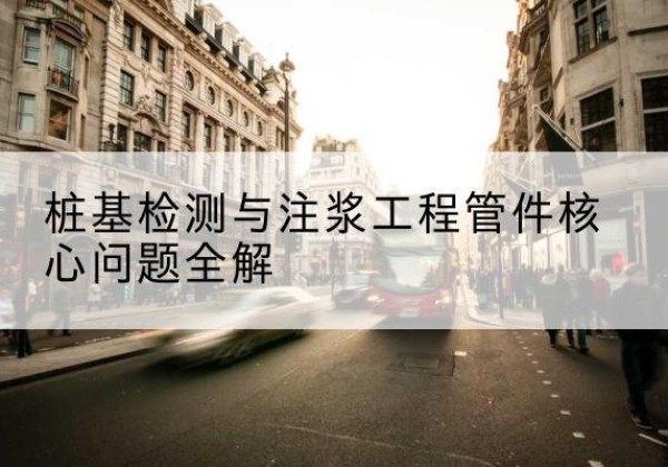昂仁声测管常用规格有哪些？-桩基检测与注浆工程管件核心问题全解